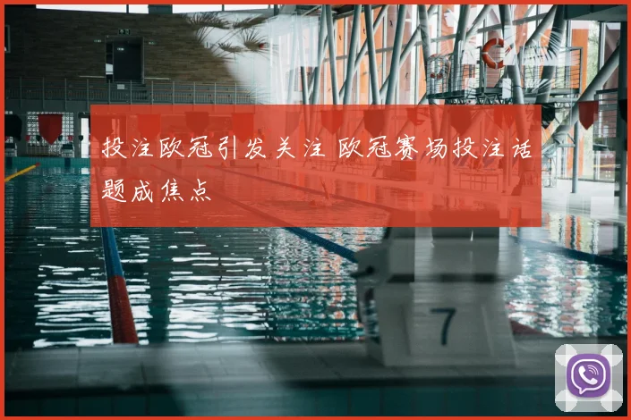 投注欧冠引发关注 欧冠赛场投注话题成焦点