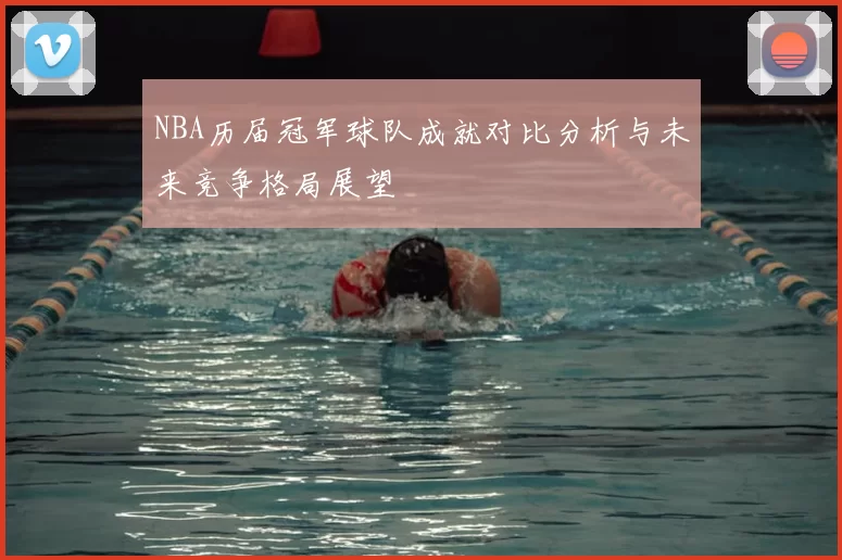NBA历届冠军球队成就对比分析与未来竞争格局展望