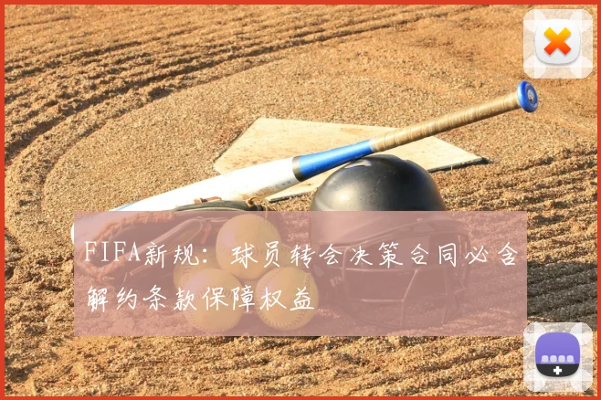 FIFA新规：球员转会决策合同必含解约条款保障权益