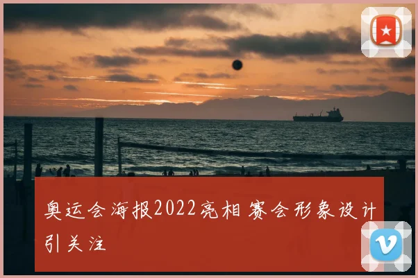 奥运会海报2022亮相 赛会形象设计引关注