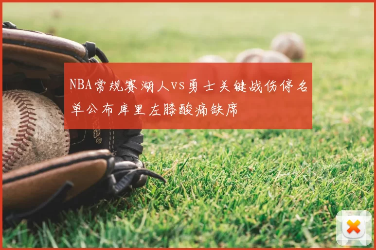 NBA常规赛湖人vs勇士关键战伤停名单公布库里左膝酸痛缺席