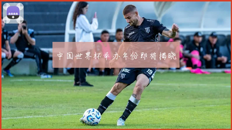 中国世界杯举办年份即将揭晓