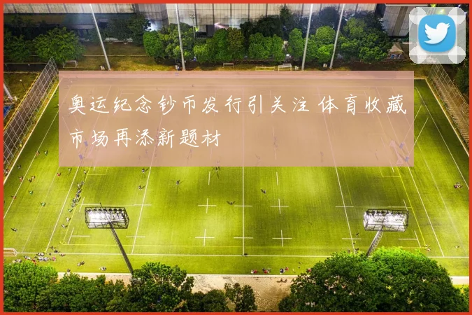 奥运纪念钞币发行引关注 体育收藏市场再添新题材