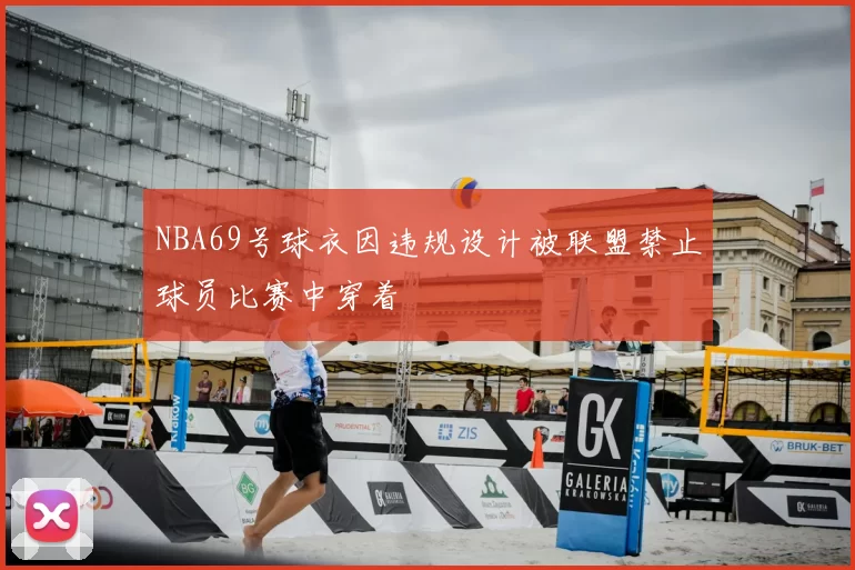 NBA69号球衣因违规设计被联盟禁止球员比赛中穿着