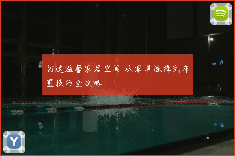 打造温馨家居空间 从家具选择到布置技巧全攻略