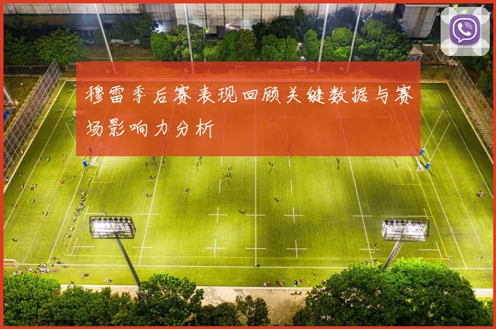 穆雷季后赛表现回顾关键数据与赛场影响力分析