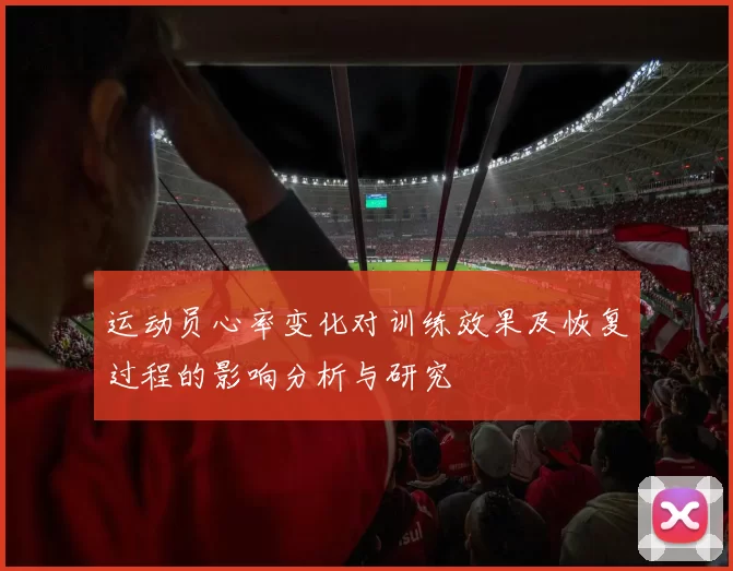 运动员心率变化对训练效果及恢复过程的影响分析与研究