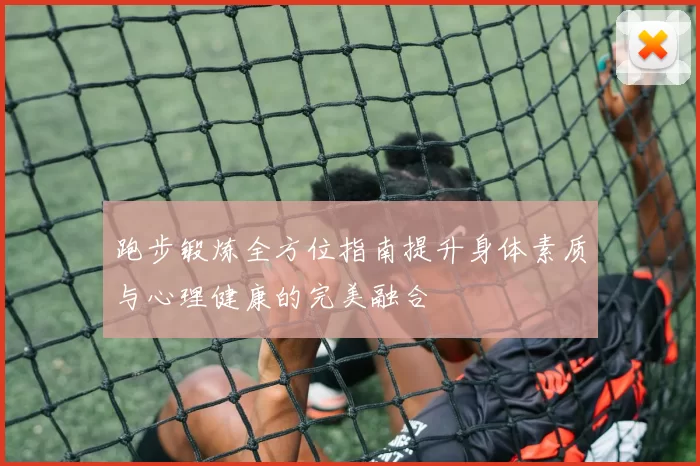 跑步锻炼全方位指南提升身体素质与心理健康的完美融合