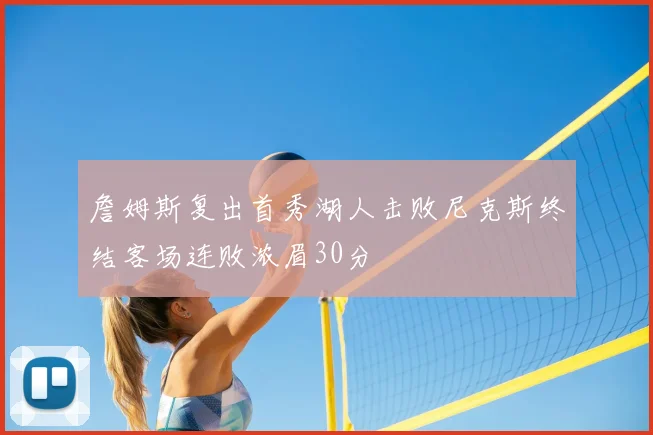 詹姆斯复出首秀湖人击败尼克斯终结客场连败浓眉30分