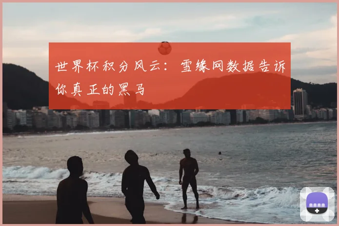 世界杯积分风云：雪缘网数据告诉你真正的黑马