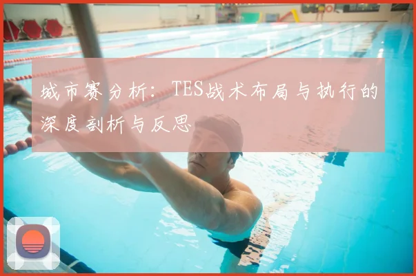 城市赛分析:TES战术布局与执行的深度剖析与反思