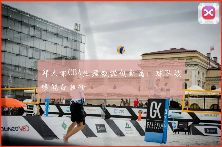 邱大宗CBA生涯数据创新高，球队战绩能否扭转