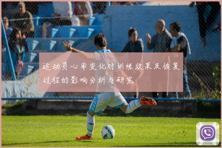 运动员心率变化对训练效果及恢复过程的影响分析与研究