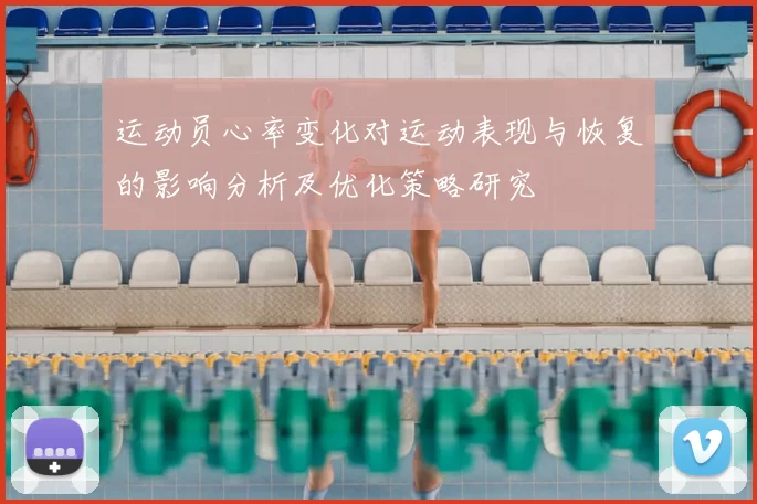 运动员心率变化对运动表现与恢复的影响分析及优化策略研究