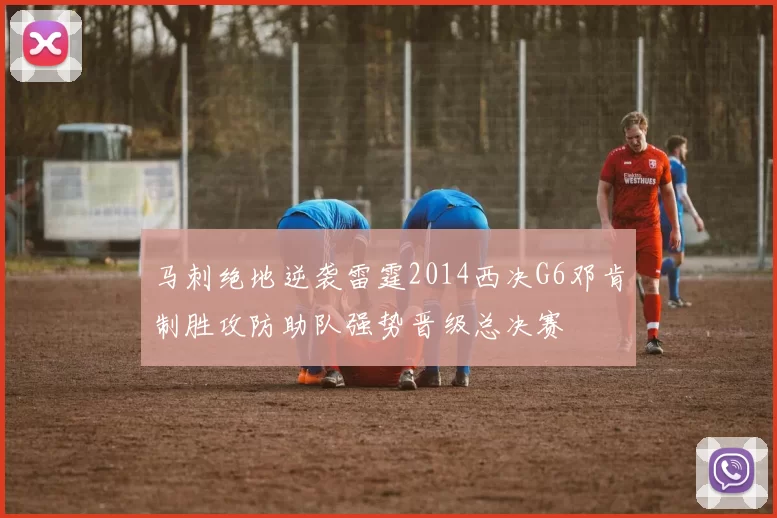 马刺绝地逆袭雷霆2014西决G6邓肯制胜攻防助队强势晋级总决赛