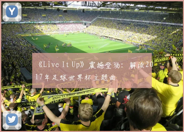 《Live It Up》震撼登场：解读2017年足球世界杯主题曲