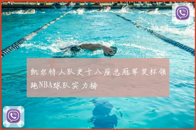 凯尔特人队史十八座总冠军奖杯领跑NBA球队实力榜