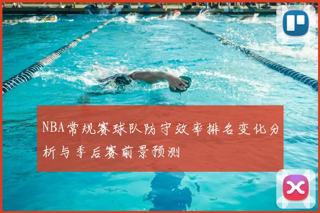 NBA常规赛球队防守效率排名变化分析与季后赛前景预测