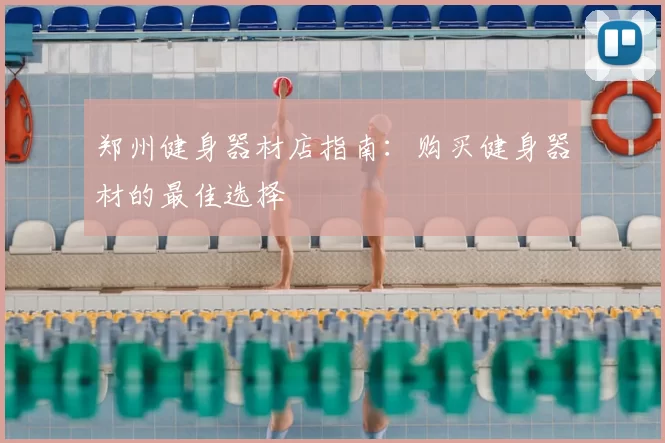 郑州健身器材店指南：购买健身器材的最佳选择