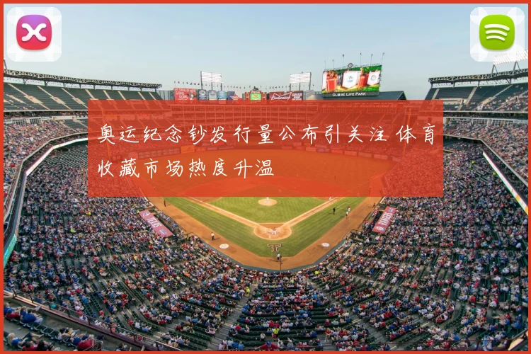 奥运纪念钞发行量公布引关注 体育收藏市场热度升温