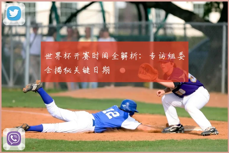 世界杯开赛时间全解析：专访组委会揭秘关键日期