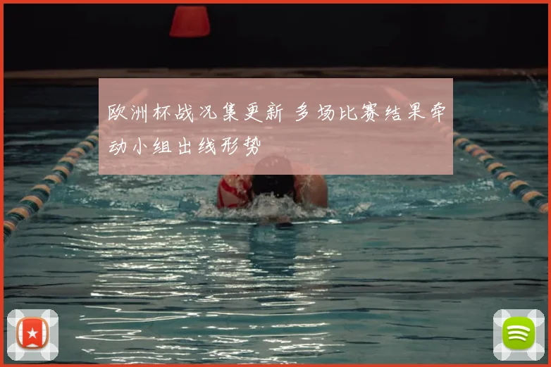 欧洲杯战况集更新 多场比赛结果牵动小组出线形势