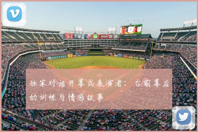 独家对话开幕式表演者：台前幕后的训练与情感故事