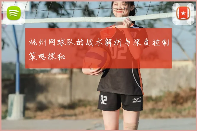 杭州网球队的战术解析与深度控制策略探秘