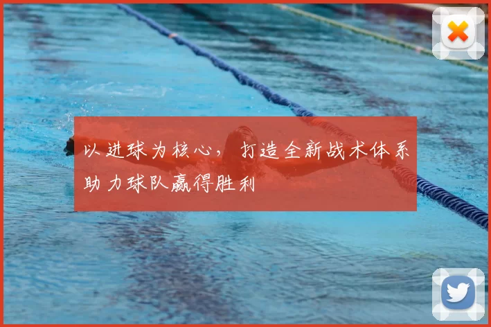 以进球为核心，打造全新战术体系助力球队赢得胜利