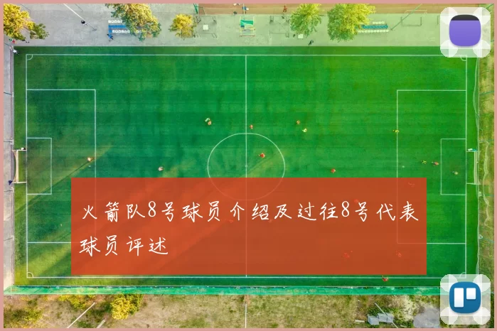 火箭队8号球员介绍及过往8号代表球员评述