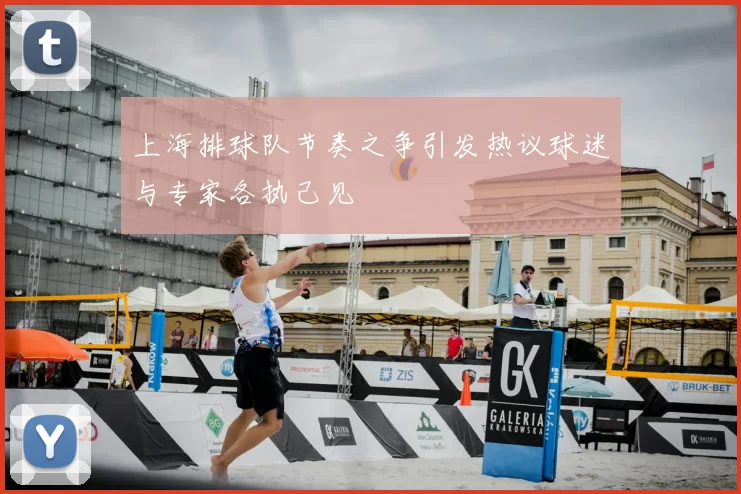 上海排球队节奏之争引发热议球迷与专家各执己见