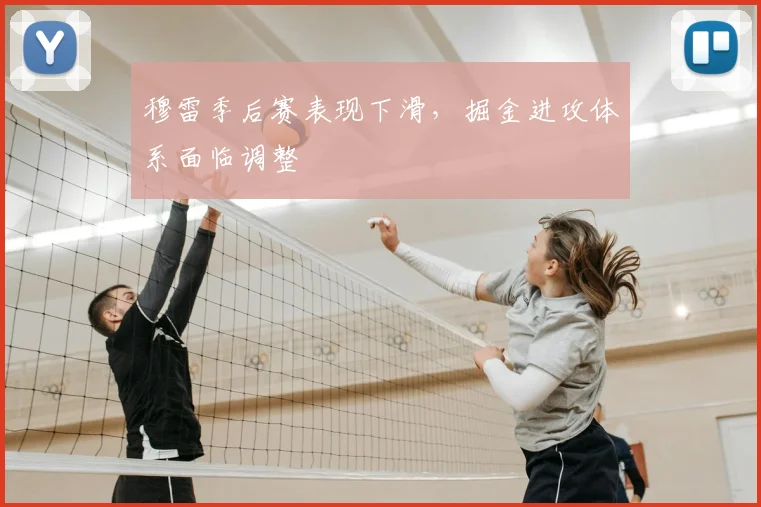 穆雷季后赛表现下滑，掘金进攻体系面临调整