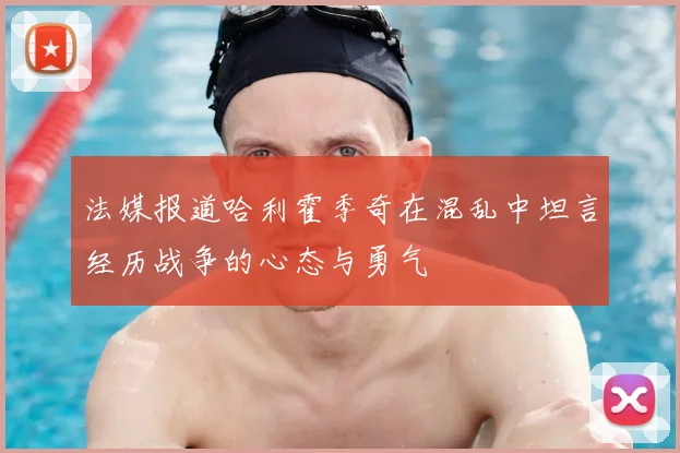 法媒报道哈利霍季奇在混乱中坦言经历战争的心态与勇气