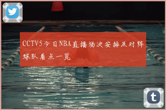 CCTV5今日NBA直播场次安排及对阵球队看点一览
