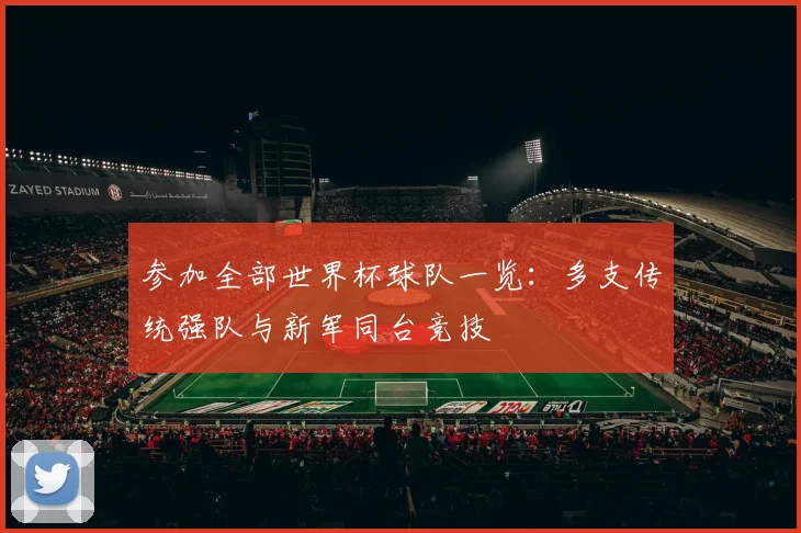 参加全部世界杯球队一览：多支传统强队与新军同台竞技