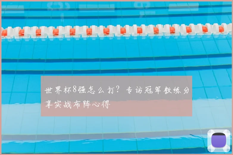 世界杯8强怎么打？专访冠军教练分享实战布阵心得