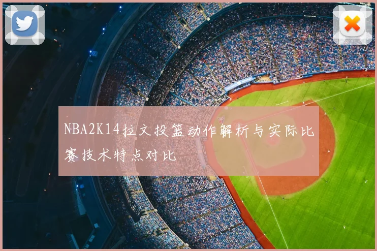 NBA2K14拉文投篮动作解析与实际比赛技术特点对比