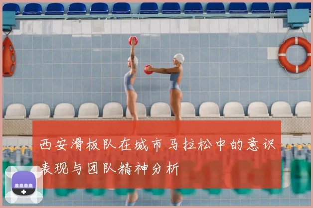 西安滑板队在城市马拉松中的意识表现与团队精神分析