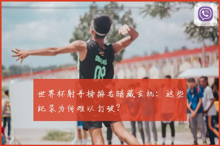世界杯射手榜排名暗藏玄机：这些纪录为何难以打破？