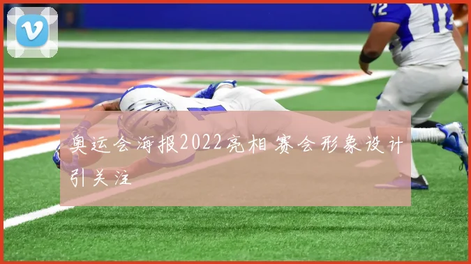 奥运会海报2022亮相 赛会形象设计引关注