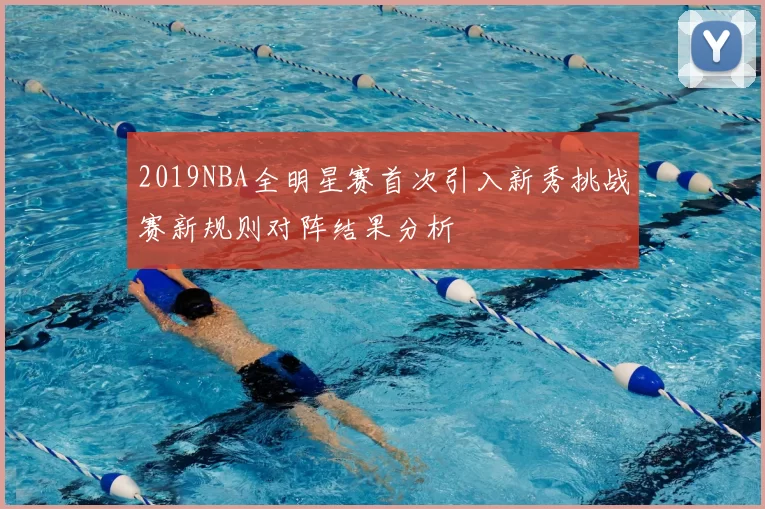 2019NBA全明星赛首次引入新秀挑战赛新规则对阵结果分析