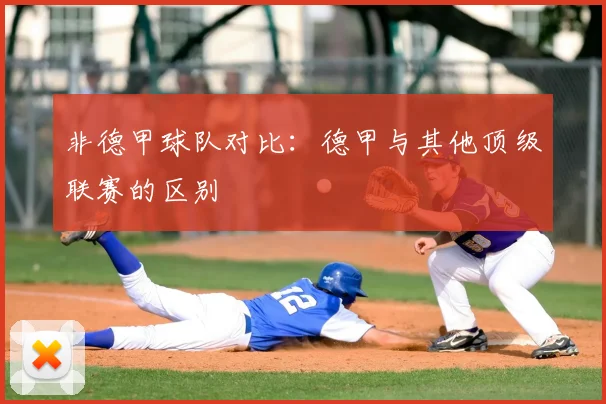 非德甲球队对比：德甲与其他顶级联赛的区别