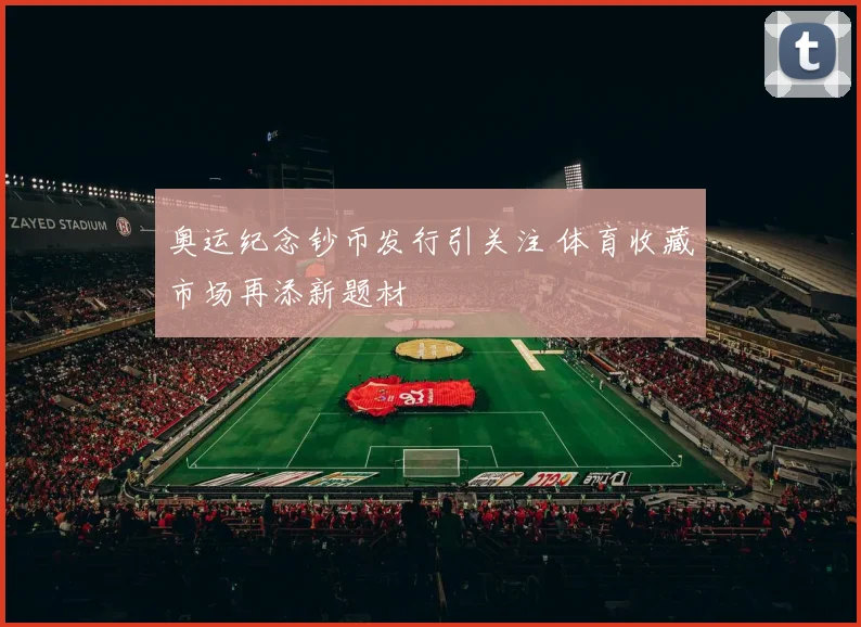 奥运纪念钞币发行引关注 体育收藏市场再添新题材