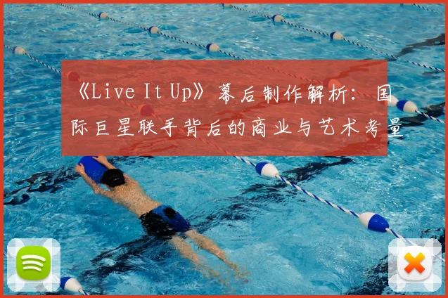 《Live It Up》幕后制作解析：国际巨星联手背后的商业与艺术考量