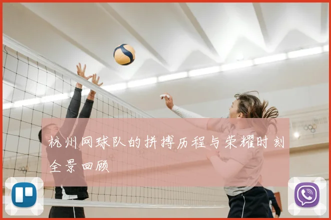 杭州网球队的拼搏历程与荣耀时刻全景回顾