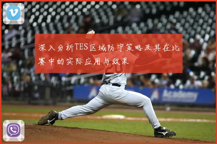 深入分析TES区域防守策略及其在比赛中的实际应用与效果
