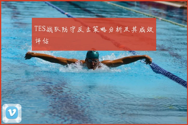 TES战队防守反击策略分析及其成效评估