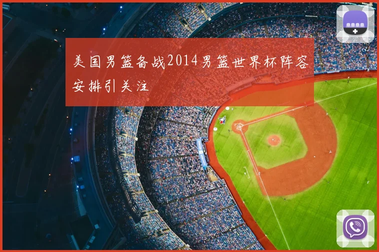 美国男篮备战2014男篮世界杯阵容安排引关注