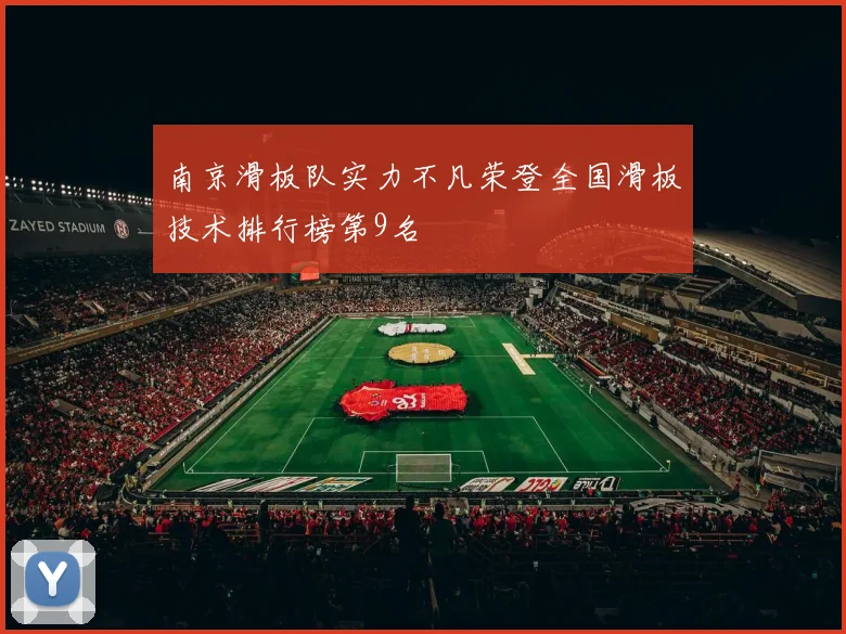 南京滑板队实力不凡荣登全国滑板技术排行榜第9名