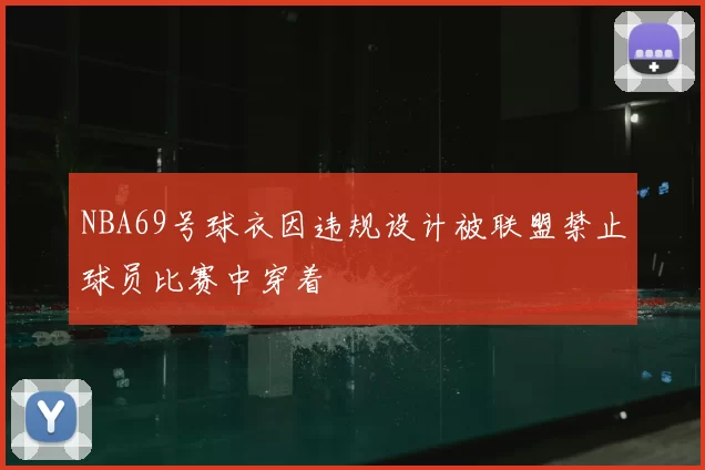 NBA69号球衣因违规设计被联盟禁止球员比赛中穿着